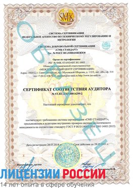 Образец сертификата соответствия аудитора Образец сертификата соответствия аудитора №ST.RU.EXP.00014299-2 Канск Сертификат ISO 14001